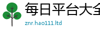 天天彩澳门天天彩今晚任2025年正版资料免费最新版本大全